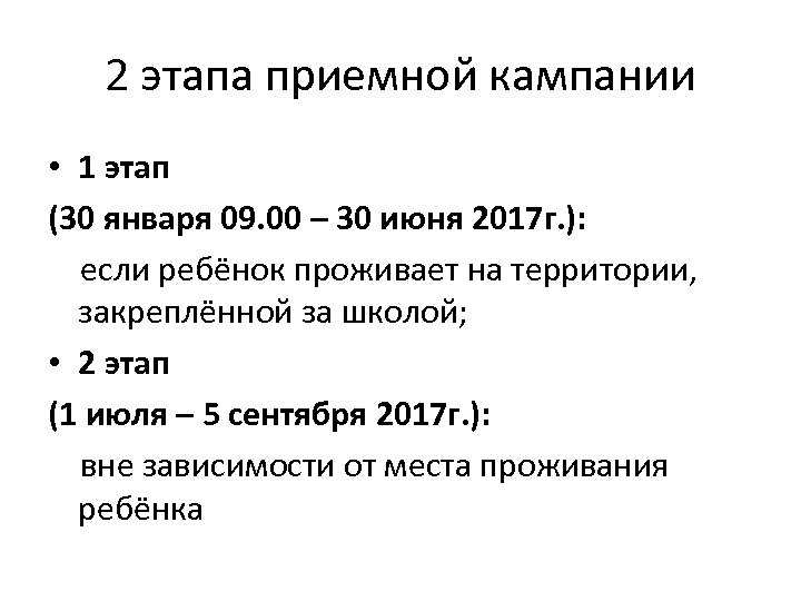 2 этапа приемной кампании • 1 этап (30 января 09. 00 – 30 июня