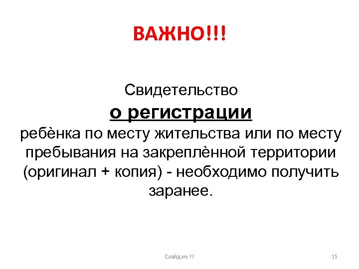 ВАЖНО!!! Свидетельство о регистрации ребѐнка по месту жительства или по месту пребывания на закреплѐнной