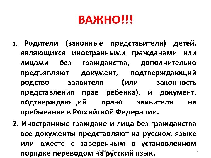 ВАЖНО!!! Родители (законные представители) детей, являющихся иностранными гражданами или лицами без гражданства, дополнительно предъявляют