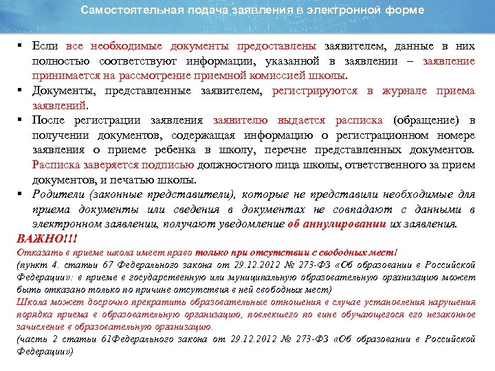 Самостоятельная подача заявления в электронной форме § Если все необходимые документы предоставлены заявителем, данные