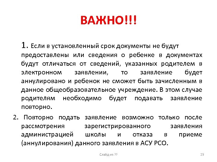 ВАЖНО!!! 1. Если в установленный срок документы не будут предоставлены или сведения о ребенке