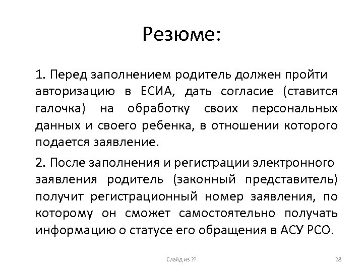 Резюме: 1. Перед заполнением родитель должен пройти авторизацию в ЕСИА, дать согласие (ставится галочка)