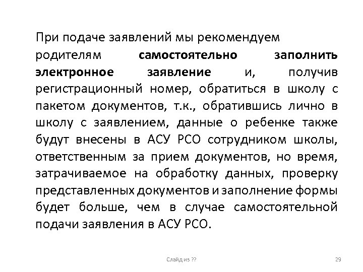 При подаче заявлений мы рекомендуем родителям самостоятельно заполнить электронное заявление и, получив регистрационный номер,