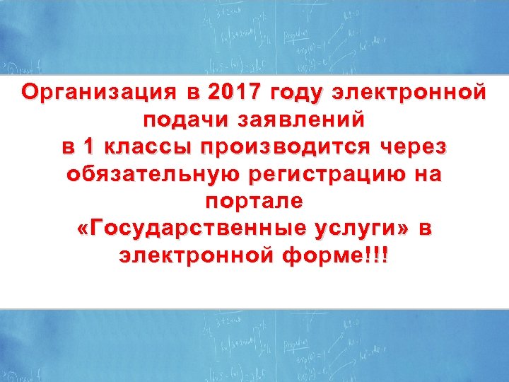 ЭЛЕКТРОННЫЕ УСЛУГИ В СФЕРЕ ОБРАЗОВАНИЯ Организация в 2017 году электронной подачи заявлений в 1