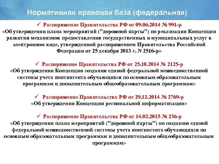 Нормативная правовая база (федеральная) ü Распоряжение Правительства РФ от 09. 06. 2014 № 991