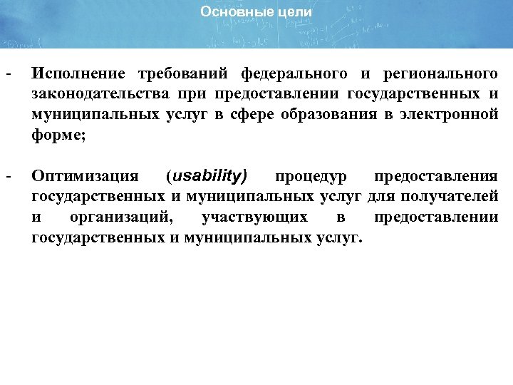 Основные цели - Исполнение требований федерального и регионального законодательства при предоставлении государственных и муниципальных
