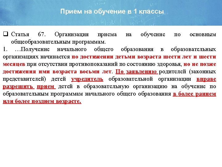 Прием на обучение в 1 классы q Статья 67. Организация приема на обучение по
