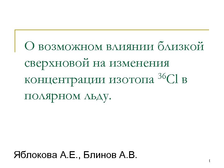О возможном влиянии близкой сверхновой на изменения концентрации изотопа 36 Cl в полярном льду.