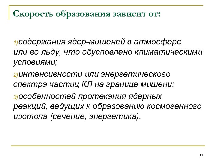 Скорость образования зависит от: 1)содержания ядер-мишеней в атмосфере или во льду, что обусловлено климатическими