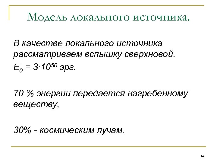 Модель локального источника. В качестве локального источника рассматриваем вспышку сверхновой. E 0 = 3∙