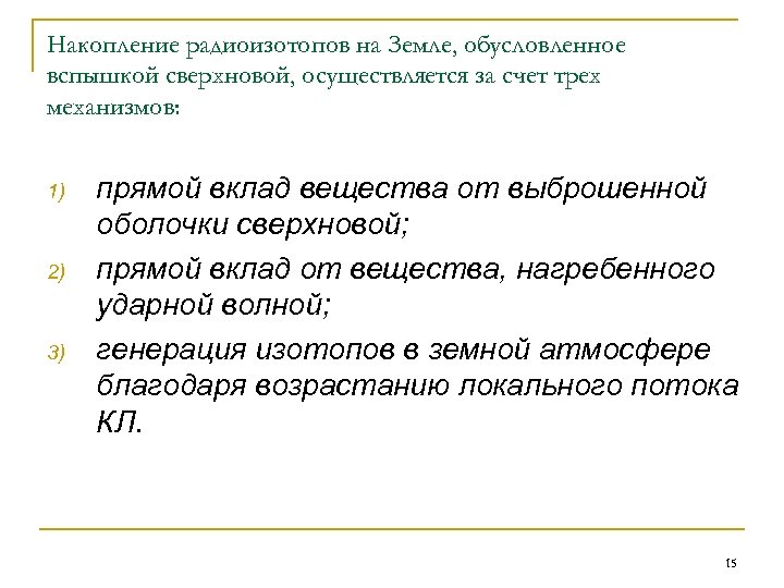 Накопление радиоизотопов на Земле, обусловленное вспышкой сверхновой, осуществляется за счет трех механизмов: 1) 2)