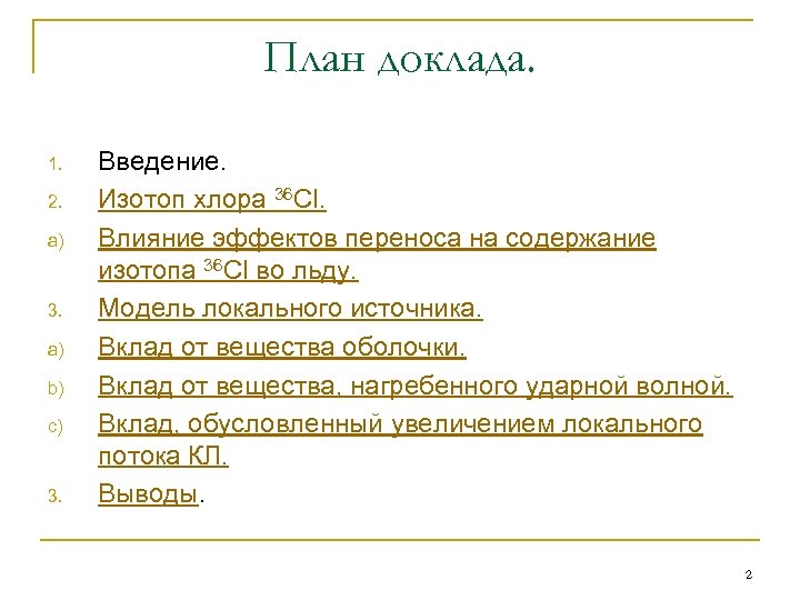 Хлор 36. План доклада. План сообщения. Изотопы хлора.