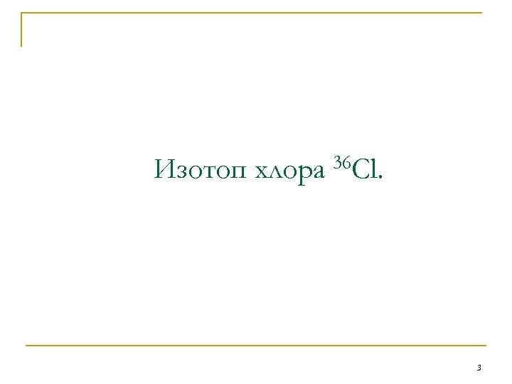 Изотоп хлора 36 Cl. 3 
