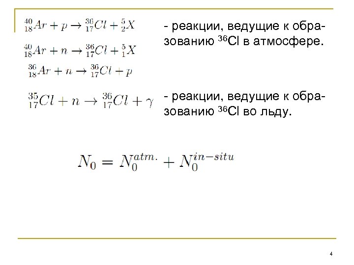 - реакции, ведущие к образованию 36 Cl в атмосфере. - реакции, ведущие к образованию