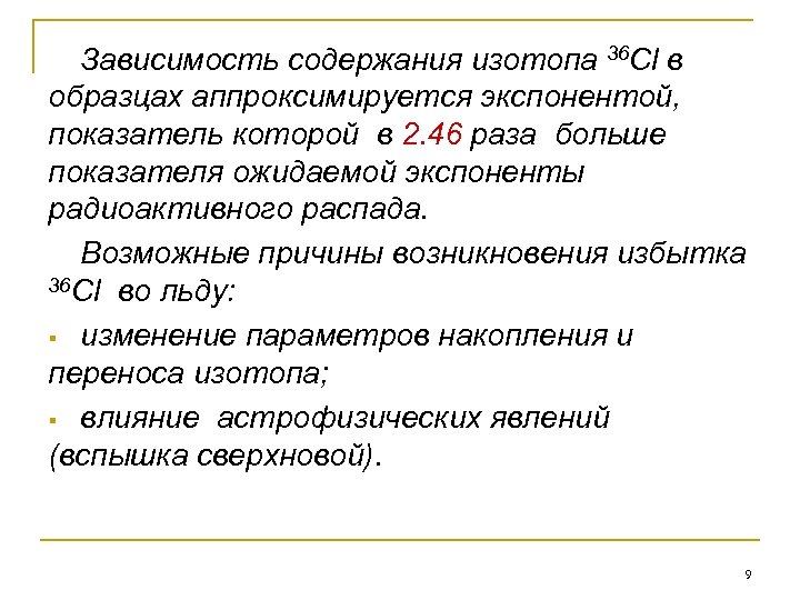 Зависимость содержания изотопа 36 Cl в образцах аппроксимируется экспонентой, показатель которой в 2. 46