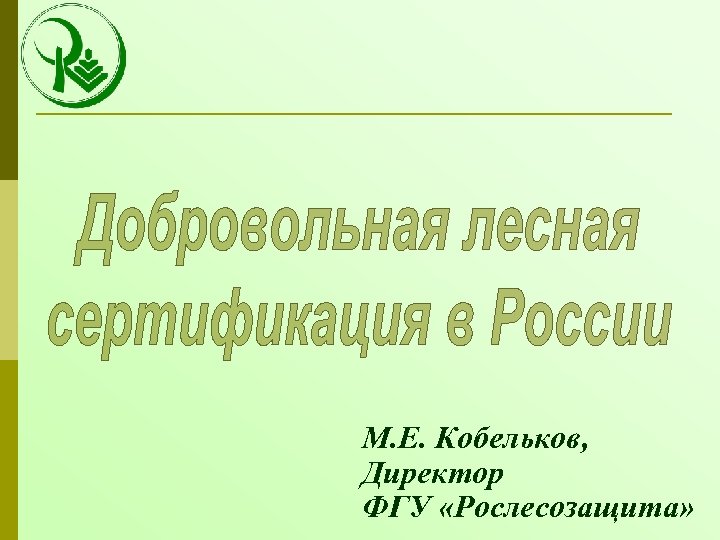 М. Е. Кобельков, Директор ФГУ «Рослесозащита» 