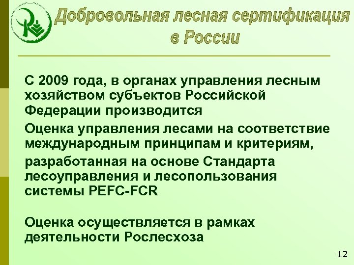 С 2009 года, в органах управления лесным хозяйством субъектов Российской Федерации производится Оценка управления