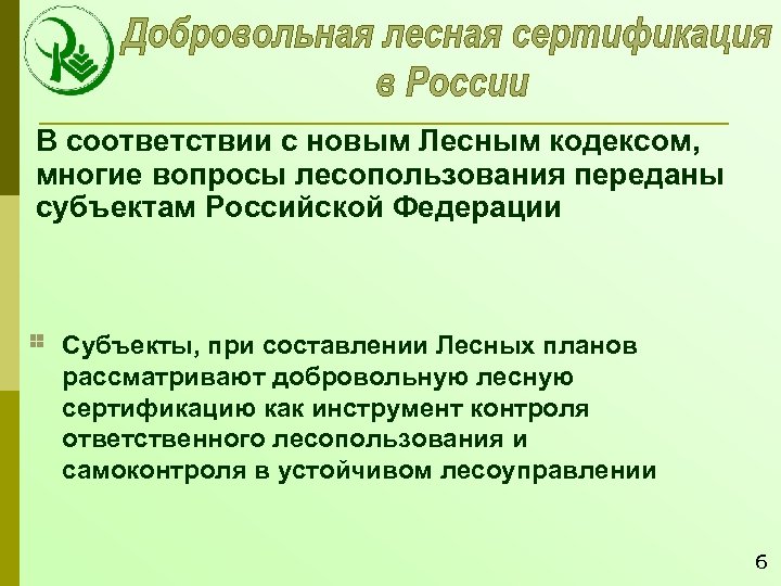 В соответствии с новым Лесным кодексом, многие вопросы лесопользования переданы субъектам Российской Федерации Субъекты,