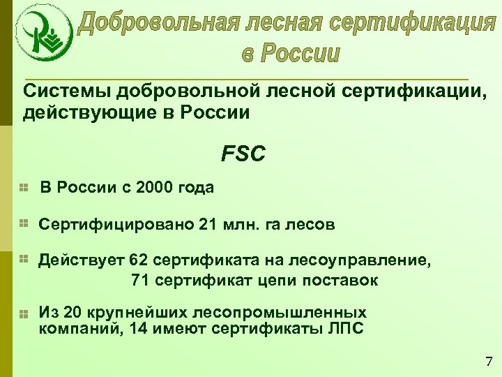 Системы добровольной лесной сертификации, действующие в России FSC В России с 2000 года Сертифицировано