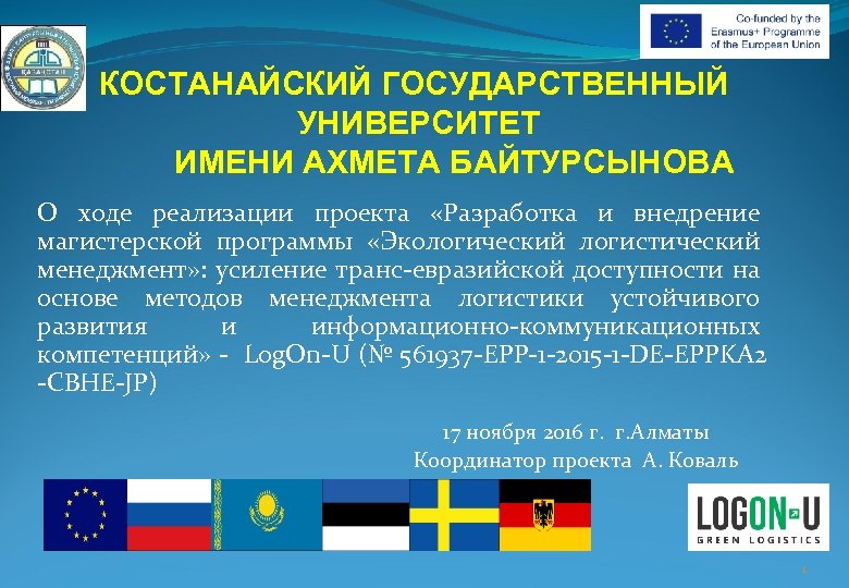 КОСТАНАЙСКИЙ ГОСУДАРСТВЕННЫЙ УНИВЕРСИТЕТ ИМЕНИ АХМЕТА БАЙТУРСЫНОВА О ходе реализации проекта «Разработка и внедрение магистерской