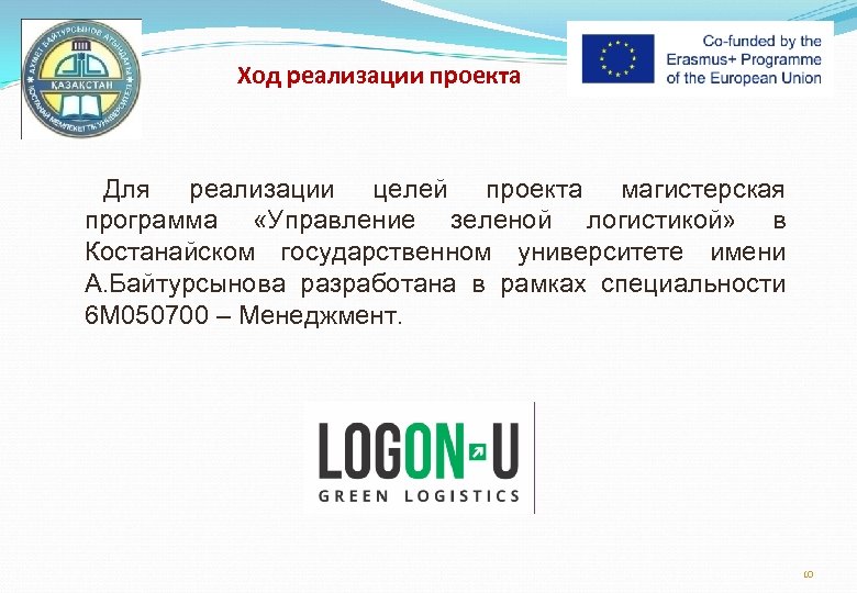 Ход реализации проекта Для реализации целей проекта магистерская программа «Управление зеленой логистикой» в Костанайском