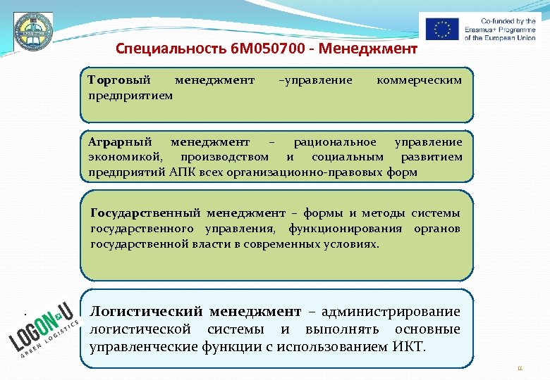Специальность 6 М 050700 - Менеджмент Торговый менеджмент предприятием –управление коммерческим Аграрный менеджмент –
