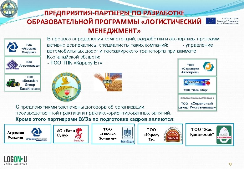 ПРЕДПРИЯТИЯ-ПАРТНЕРЫ ПО РАЗРАБОТКЕ ОБРАЗОВАТЕЛЬНОЙ ПРОГРАММЫ «ЛОГИСТИЧЕСКИЙ МЕНЕДЖМЕНТ» В процесс определения компетенций, разработки и экспертизы