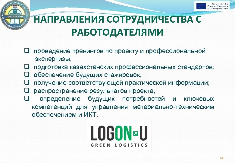НАПРАВЛЕНИЯ СОТРУДНИЧЕСТВА С РАБОТОДАТЕЛЯМИ q проведение тренингов по проекту и профессиональной экспертизы; q подготовка