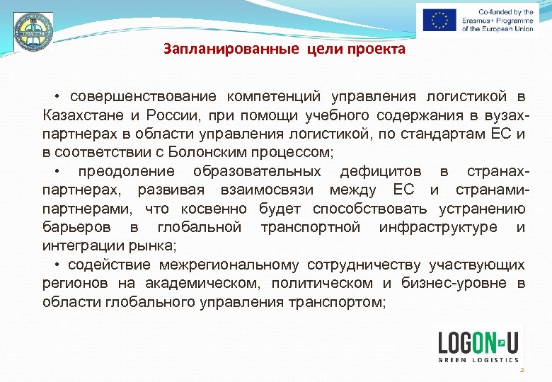 Запланированные цели проекта • совершенствование компетенций управления логистикой в Казахстане и России, при помощи