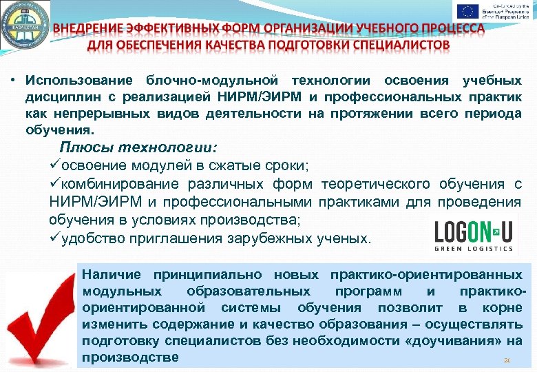  • Использование блочно-модульной технологии освоения учебных дисциплин с реализацией НИРМ/ЭИРМ и профессиональных практик