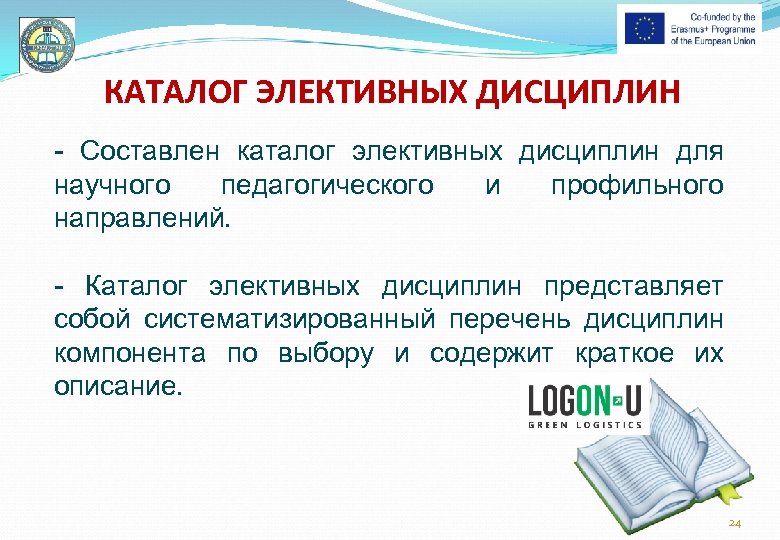 КАТАЛОГ ЭЛЕКТИВНЫХ ДИСЦИПЛИН - Составлен каталог элективных дисциплин для научного педагогического и профильного направлений.