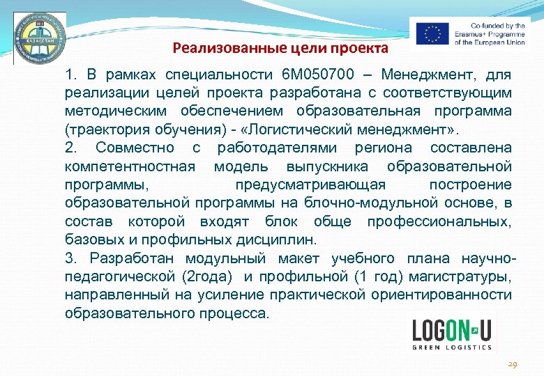 Реализованные цели проекта 1. В рамках специальности 6 М 050700 – Менеджмент, для реализации