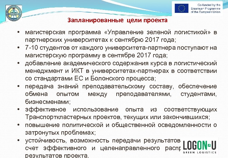 Запланированные цели проекта • магистерская программа «Управление зеленой логистикой» в партнерских университетах к сентябрю