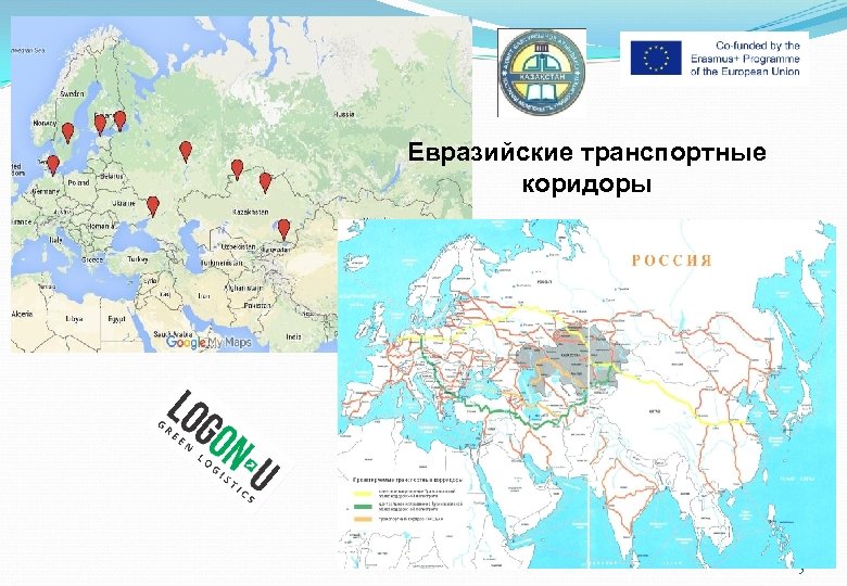 Евразийские транспортные коридоры 5 