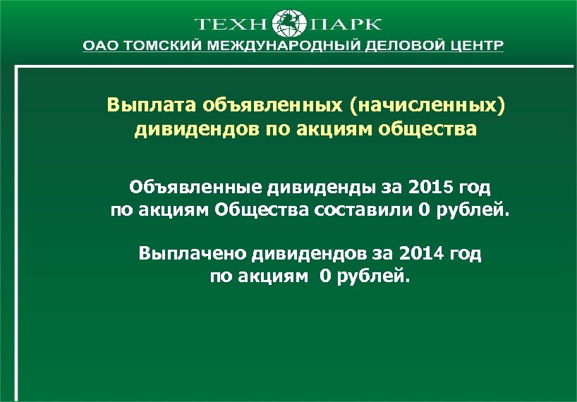 Выплата объявленных (начисленных) дивидендов по акциям общества Объявленные дивиденды за 2015 год по акциям