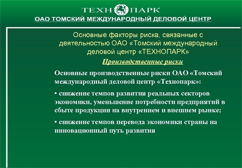 Основные факторы риска, связанные с деятельностью ОАО «Томский международный деловой центр «ТЕХНОПАРК» Производственные риски