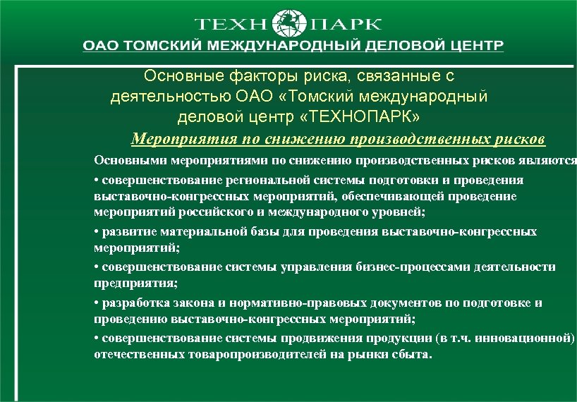 Основные факторы риска, связанные с деятельностью ОАО «Томский международный деловой центр «ТЕХНОПАРК» Мероприятия по