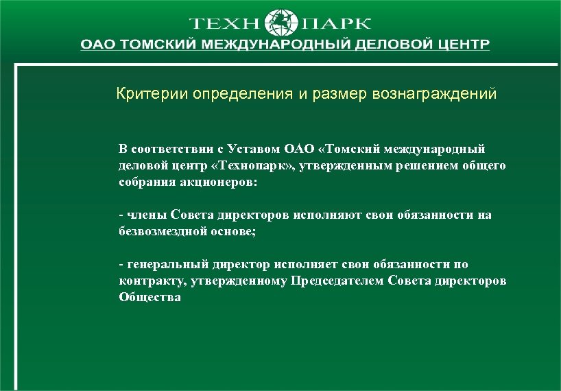 Критерии определения и размер вознаграждений В соответствии с Уставом ОАО «Томский международный деловой центр