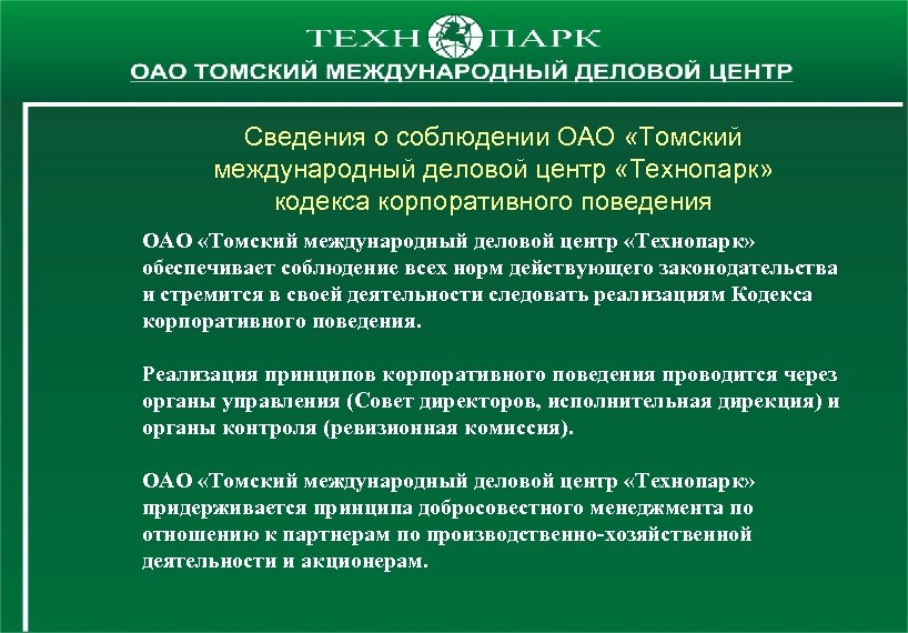 Сведения о соблюдении ОАО «Томский международный деловой центр «Технопарк» кодекса корпоративного поведения ОАО «Томский