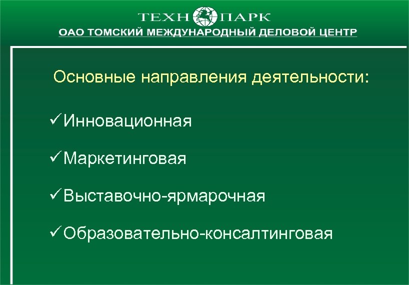 Основные направления деятельности: ü Инновационная ü Маркетинговая ü Выставочно-ярмарочная ü Образовательно-консалтинговая 