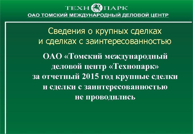 Сведения о крупных сделках и сделках с заинтересованностью ОАО «Томский международный деловой центр «Технопарк»