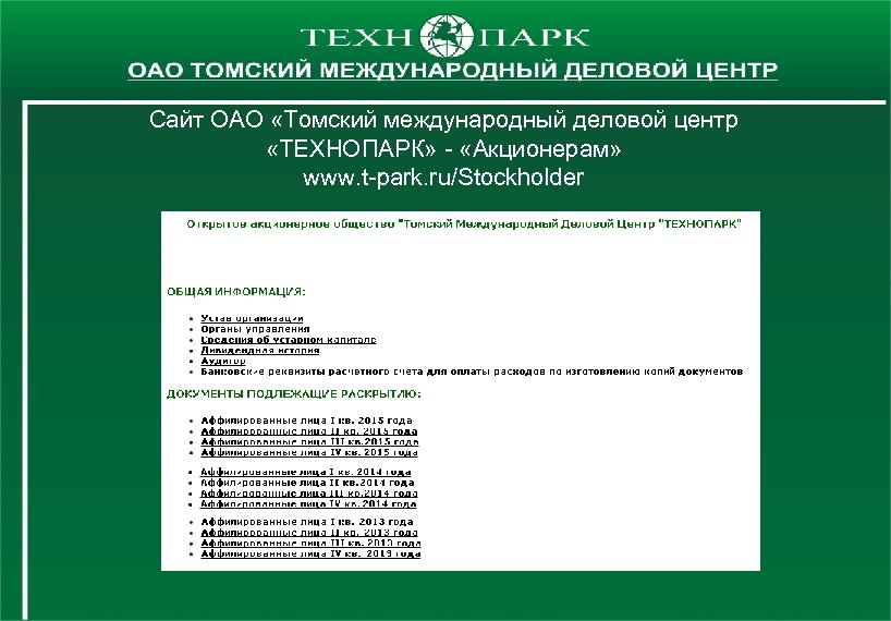 Сайт ОАО «Томский международный деловой центр «ТЕХНОПАРК» - «Акционерам» www. t-park. ru/Stockholder 