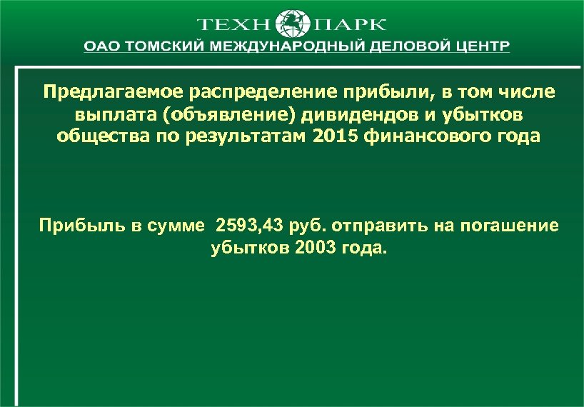Предлагаемое распределение прибыли, в том числе выплата (объявление) дивидендов и убытков общества по результатам
