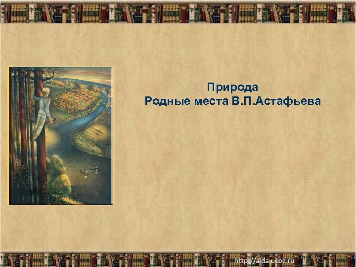 Природа Родные места В. П. Астафьева 