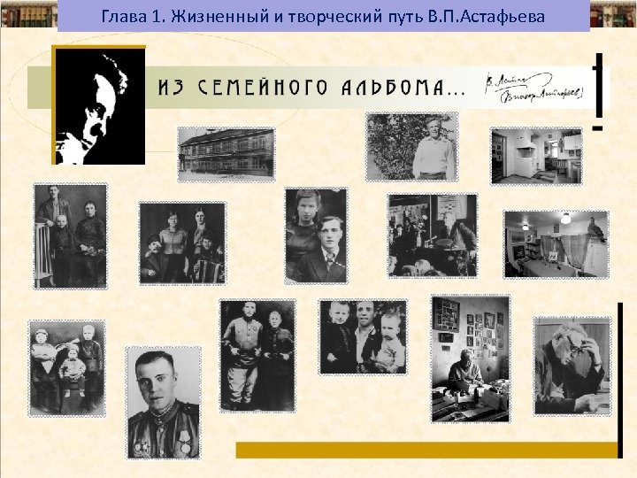 Глава 1. Жизненный и творческий путь В. П. Астафьева 3/18/2018 3 