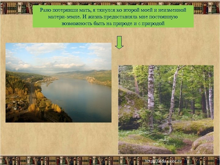 Рано потерявши мать, я тянулся ко второй моей и неизменной матери-земле. И жизнь предоставляла