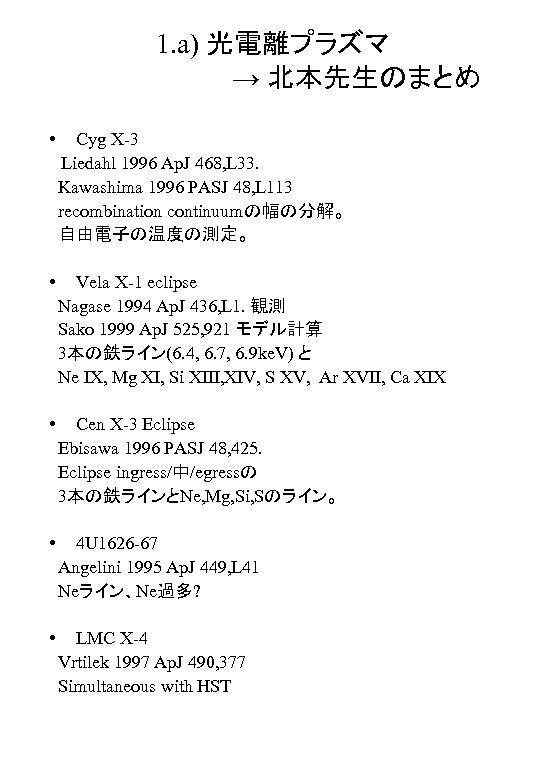 1. a) 光電離プラズマ　　　　　→ 北本先生のまとめ • Cyg X-3 　Liedahl 1996 Ap. J 468, L 33.