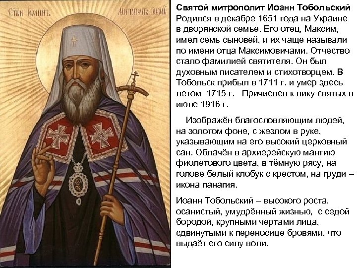 Святой митрополит Иоанн Тобольский Родился в декабре 1651 года на Украине в дворянской семье.