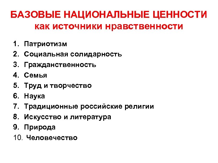 БАЗОВЫЕ НАЦИОНАЛЬНЫЕ ЦЕННОСТИ как источники нравственности 1. Патриотизм 2. Социальная солидарность 3. Гражданственность 4.