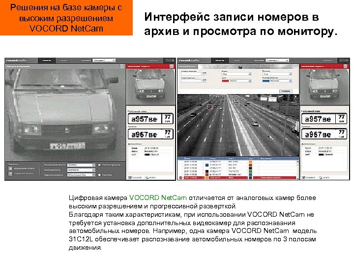 Решения на базе камеры с высоким разрешением VOCORD Net. Cam Интерфейс записи номеров в